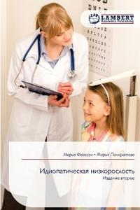 Идиопатическая низкорослость