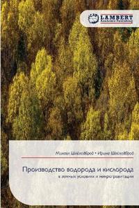 Производство водорода и кислорода