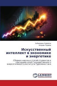 Искусственный интеллект в экономике и эне