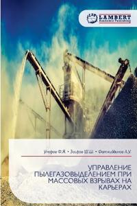 УПРАВЛЕНИЕ ПЫЛЕГАЗОВЫДЕЛЕНИЕМ ПРИ МАССО&
