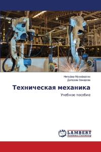 Tehnicheskaq mehanika