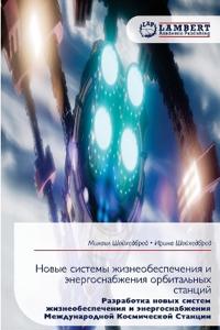 Новые системы жизнеобеспечения и энергос