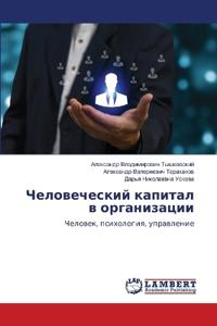 Chelowecheskij kapital w organizacii