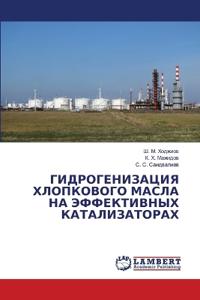 ГИДРОГЕНИЗАЦИЯ ХЛОПКОВОГО МАСЛА НА ЭФФЕК