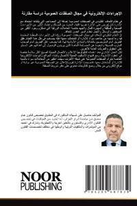 الإجراءات الإلكترونية في مجال الصفقات الع