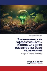 Экономическая эффективность/ инновацион&