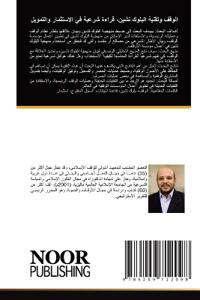 الوقف وتقنية البلوك تشين، قراءة شرعية في ا