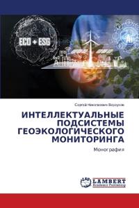ИНТЕЛЛЕКТУАЛЬНЫЕ ПОДСИСТЕМЫ ГЕОЭКОЛОГИ&#