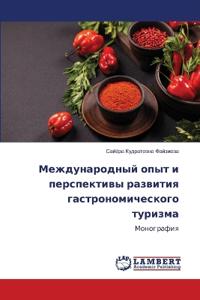 Международный опыт и перспективы развити