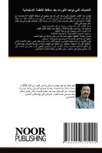 التحديات التي تواجه الثورات بعد إسقاط الأ 