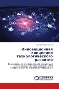 Инновационная концепция технологическо&#