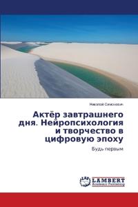 Актёр завтрашнего дня. Нейропсихология и m
