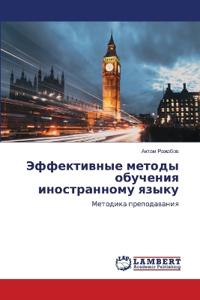 Эффективные методы обучения иностранном&