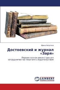 Достоевский и журнал Заря