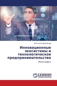 Инновационные экосистемы и технологичес&
