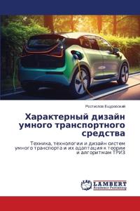 Характерный дизайн умного транспортного