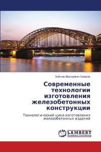 Современные технологии изготовления жел&