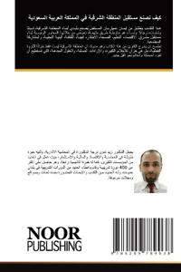 كيف نصنع مستقبل المنطقة الشرقية في المملك