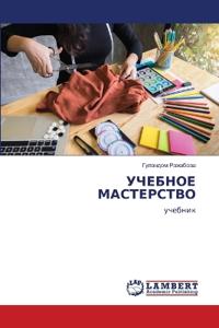 УЧЕБНОЕ МАСТЕРСТВО