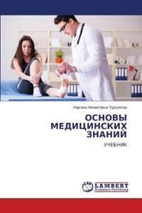 ОСНОВЫ МЕДИЦИНСКИХ ЗНАНИЙ