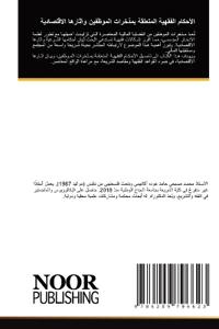 الأحكام الفقهية المتعلقة بمدّخرات الموظف