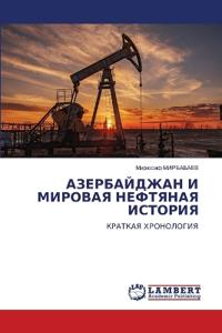 АЗЕРБАЙДЖАН И МИРОВАЯ НЕФТЯНАЯ ИСТОРИЯ