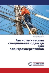 Антистатическая специальная одежда для э