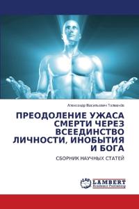 ПРЕОДОЛЕНИЕ УЖАСА СМЕРТИ ЧЕРЕЗ ВСЕЕДИНСТ