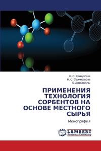 ПРИМЕНЕНИЯ ТЕХНОЛОГИЯ СОРБЕНТОВ НА ОСНОВ