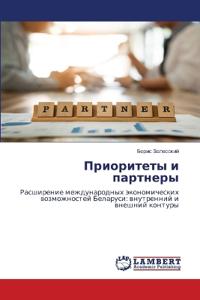 Приоритеты и партнеры