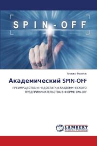 Академический SPIN-OFF