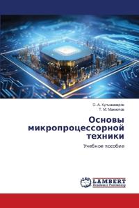 Основы микропроцессорной техники