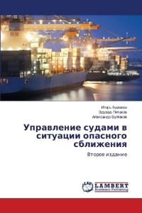 Управление судами в ситуации опасного сбл
