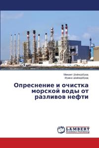 Опреснение и очистка морской воды от разлl