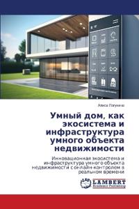 Умный дом, как экосистема и инфраструктурk