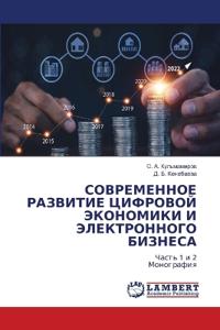 СОВРЕМЕННОЕ РАЗВИТИЕ ЦИФРОВОЙ ЭКОНОМИКИ
