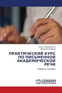 ПРАКТИЧЕСКИЙ КУРС ПО ПИСЬМЕННОЙ АКАДЕМИЧ