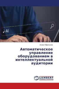 Автоматическое управление оборудование&#