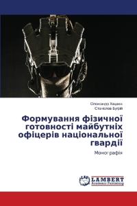 Формування фізичної готовності майбутні&