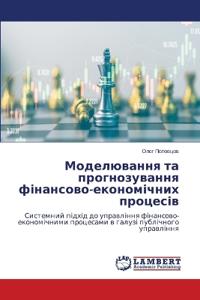 Моделювання та прогнозування фінансово-е