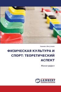 ФИЗИЧЕСКАЯ КУЛЬТУРА И СПОРТ