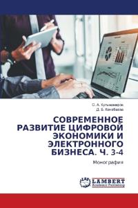 СОВРЕМЕННОЕ РАЗВИТИЕ ЦИФРОВОЙ ЭКОНОМИКИ