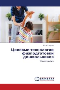 Целевые технологии физподготовки дошкол&