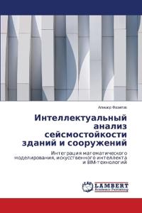 Интеллектуальный анализ сейсмостойкост&#