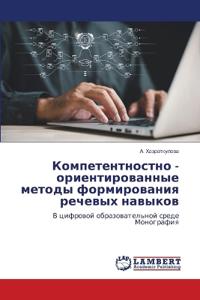 Компетентностно - ориентированные методы