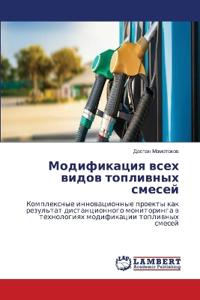 Модификация всех видов топливных смесей
