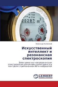 Искусственный интеллект и резонансная сп
