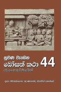 Nuwana Wedena Bosath Katha - 44