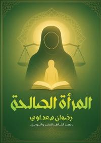 المرأة الصالحة