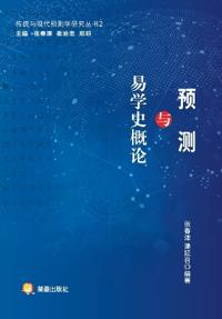 Research Series on Traditional and Modern Prediction Studies, Volume 2